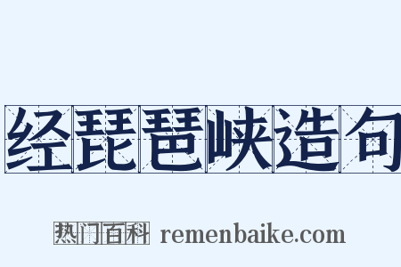 经琵琶峡造句是什么意思的图片